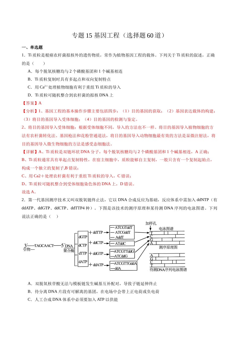 专题15 基因工程(选择题60道)(解析版).docx_第1页