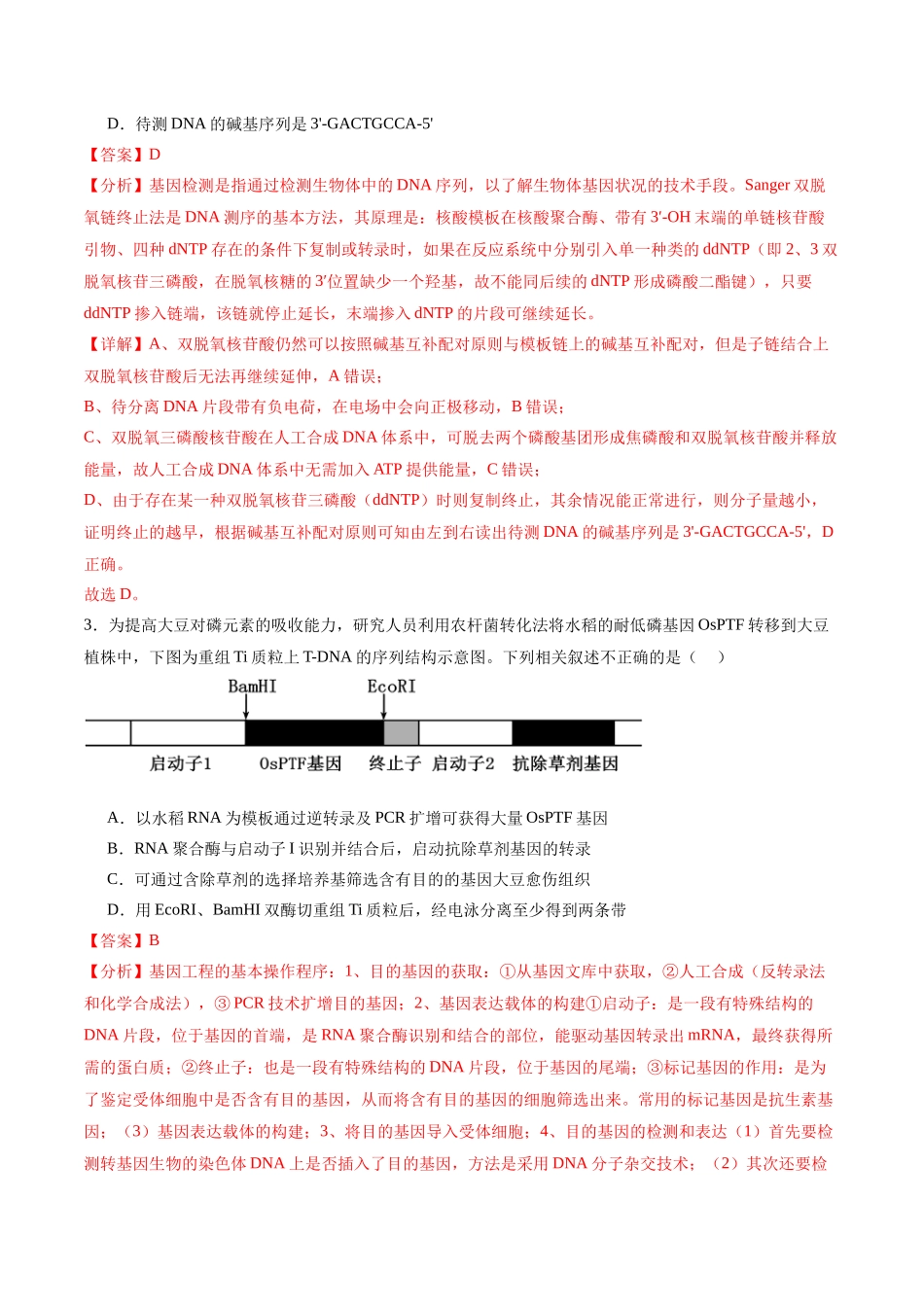 专题15 基因工程(选择题60道)(解析版).docx_第2页