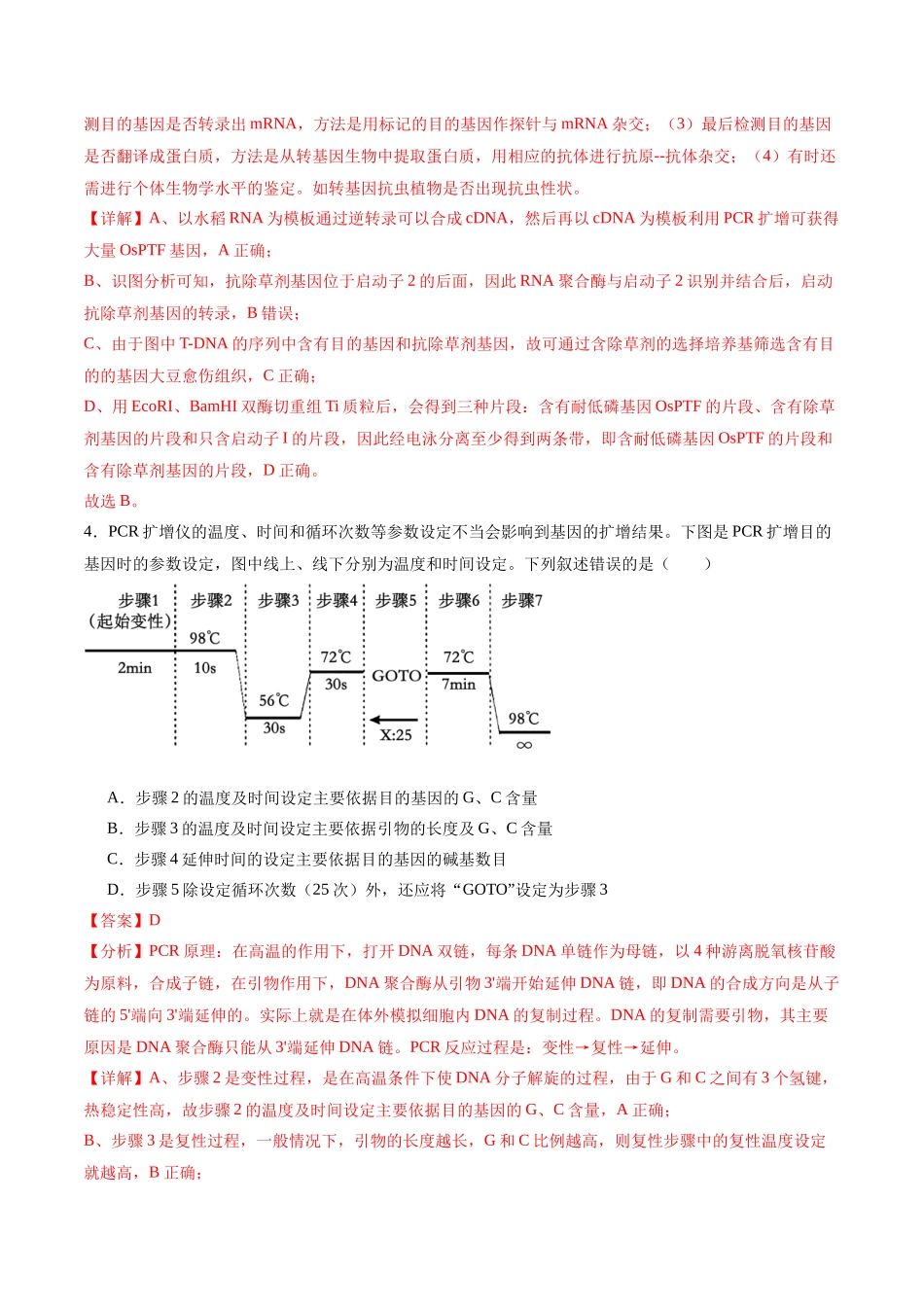 专题15 基因工程(选择题60道)(解析版).docx_第3页