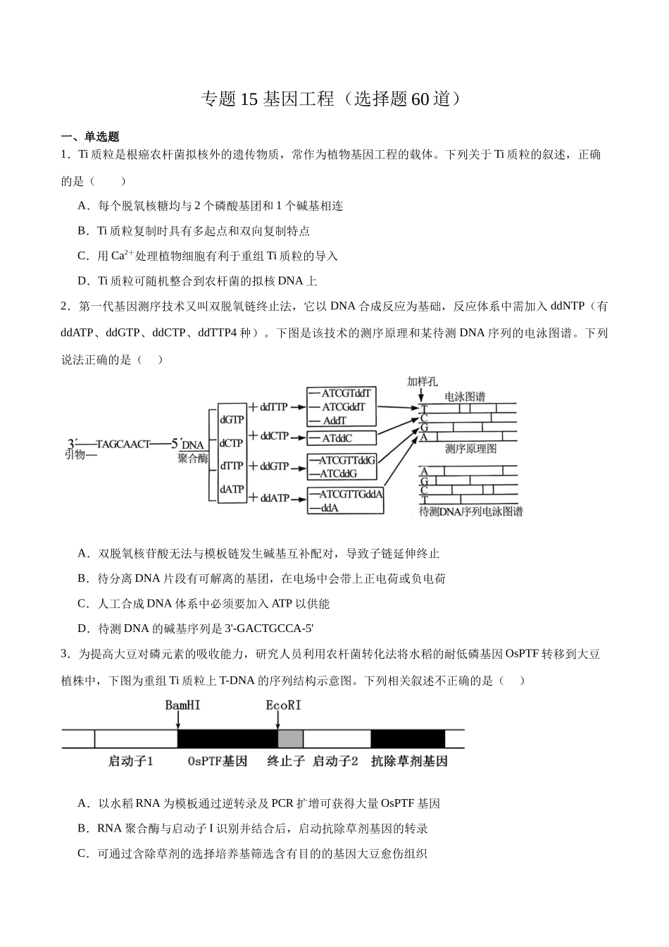 专题15 基因工程(选择题60道)(原卷版).docx_第1页