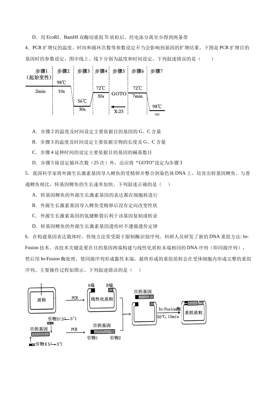 专题15 基因工程(选择题60道)(原卷版).docx_第2页