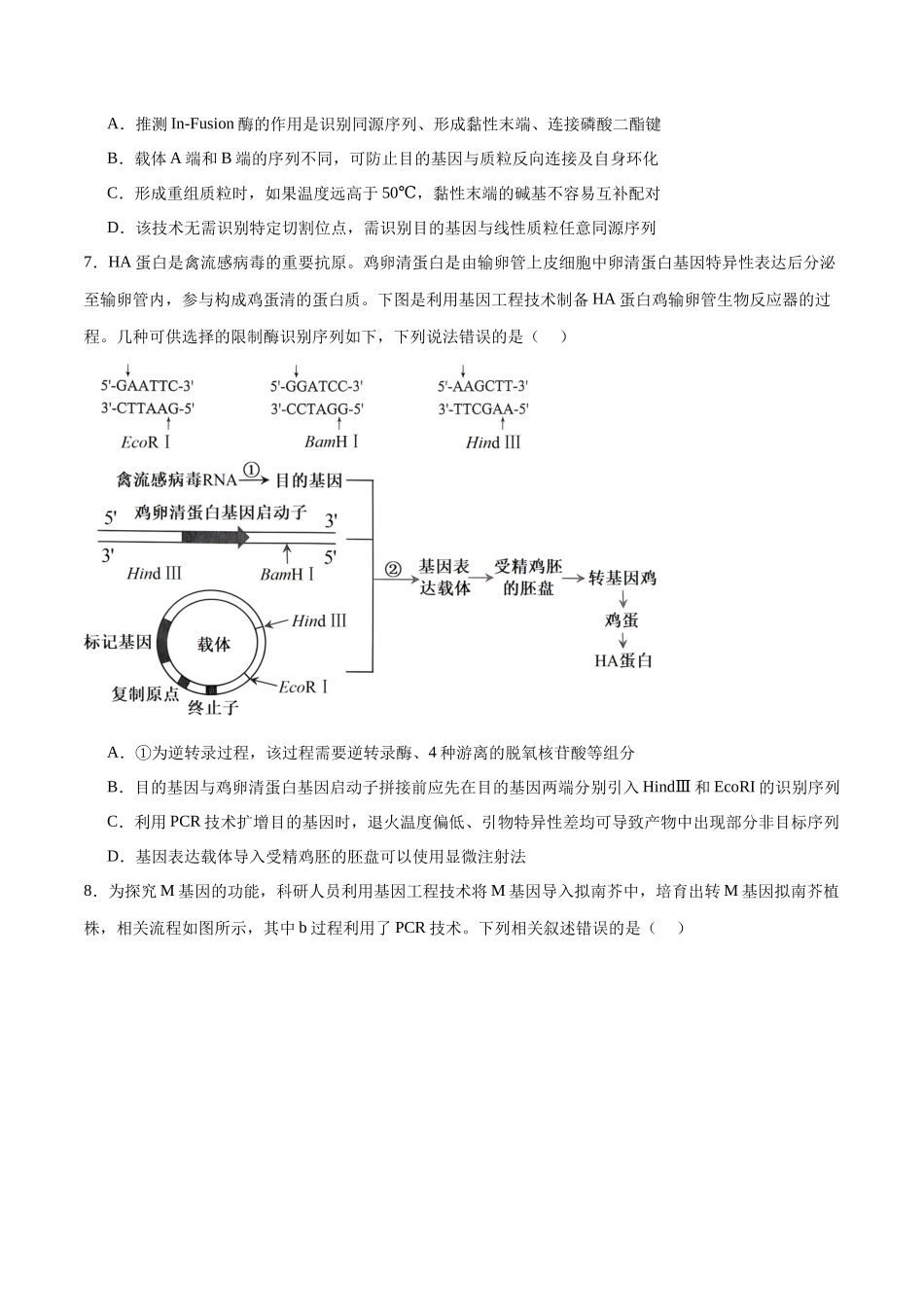 专题15 基因工程(选择题60道)(原卷版).docx_第3页