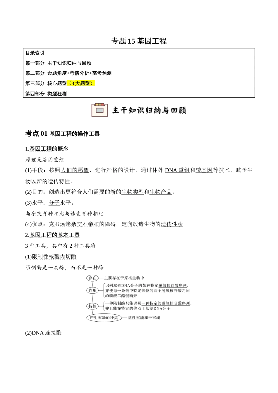 专题15 基因工程(学生版).docx_第1页