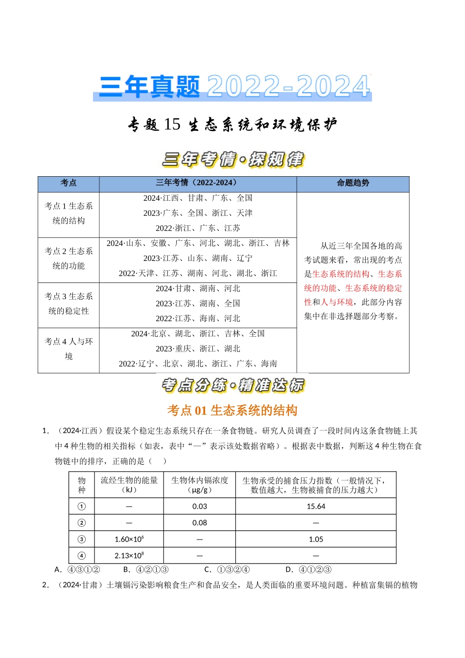 专题15 生态系统和环境保护（原卷版）.docx_第1页