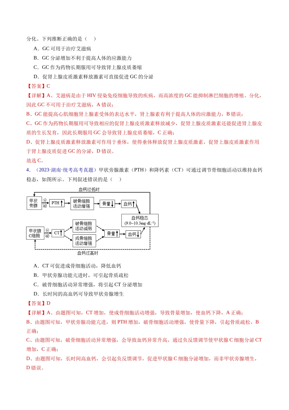 专题15 体液调节- 五年（2019-2023）高考生物真题分项汇编（全国通用）（教师版）.docx_第2页
