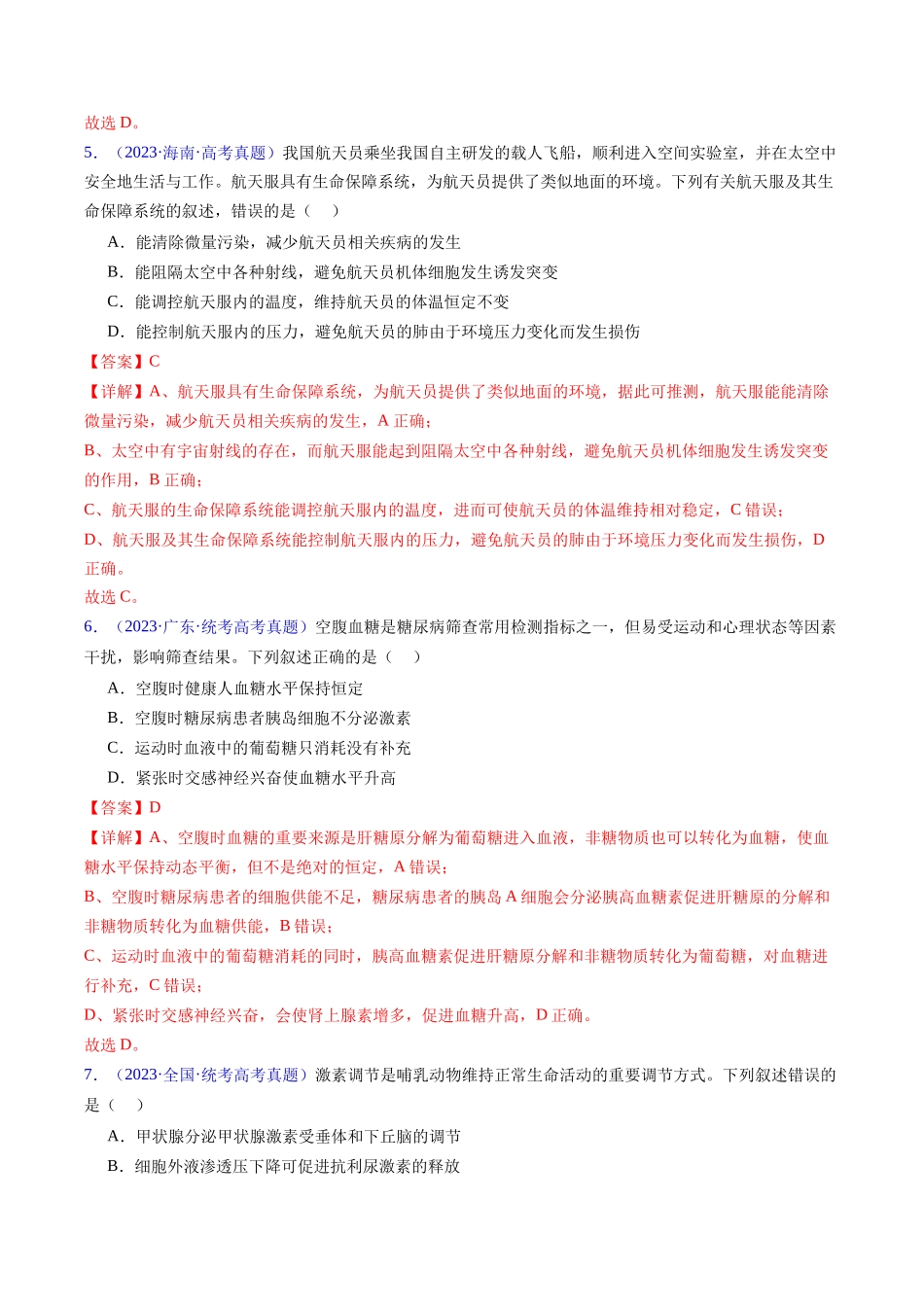专题15 体液调节- 五年（2019-2023）高考生物真题分项汇编（全国通用）（教师版）.docx_第3页