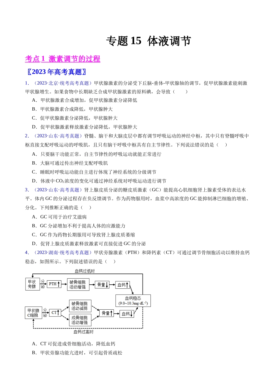 专题15 体液调节- 五年（2019-2023）高考生物真题分项汇编（全国通用）（学生版）.docx_第1页