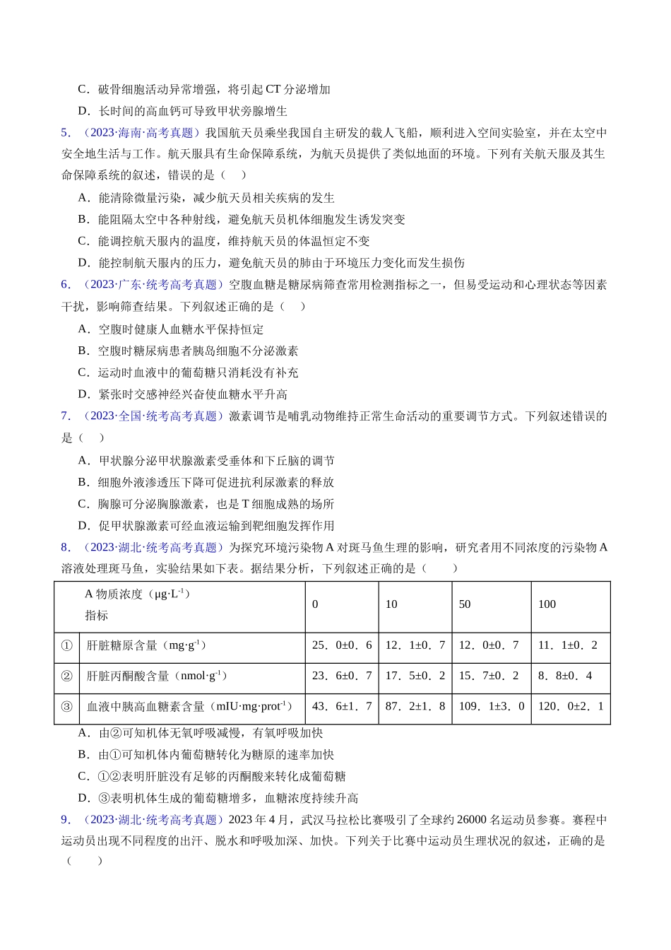 专题15 体液调节- 五年（2019-2023）高考生物真题分项汇编（全国通用）（学生版）.docx_第2页