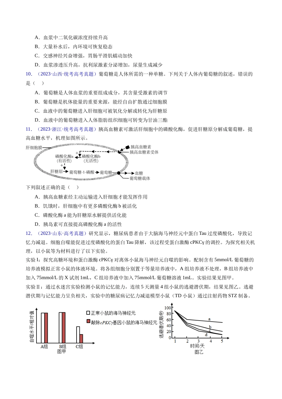 专题15 体液调节- 五年（2019-2023）高考生物真题分项汇编（全国通用）（学生版）.docx_第3页