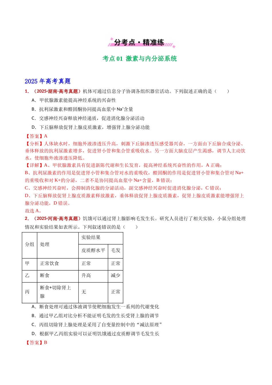 专题15 体液调节（全国通用）（教师版）.docx_第2页