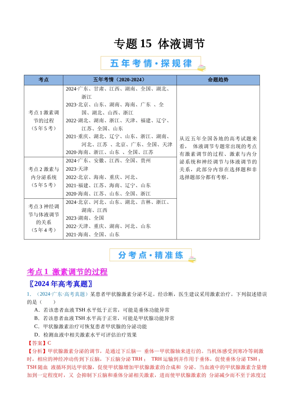 专题15 体液调节（全国通用）（解析版）.docx_第1页