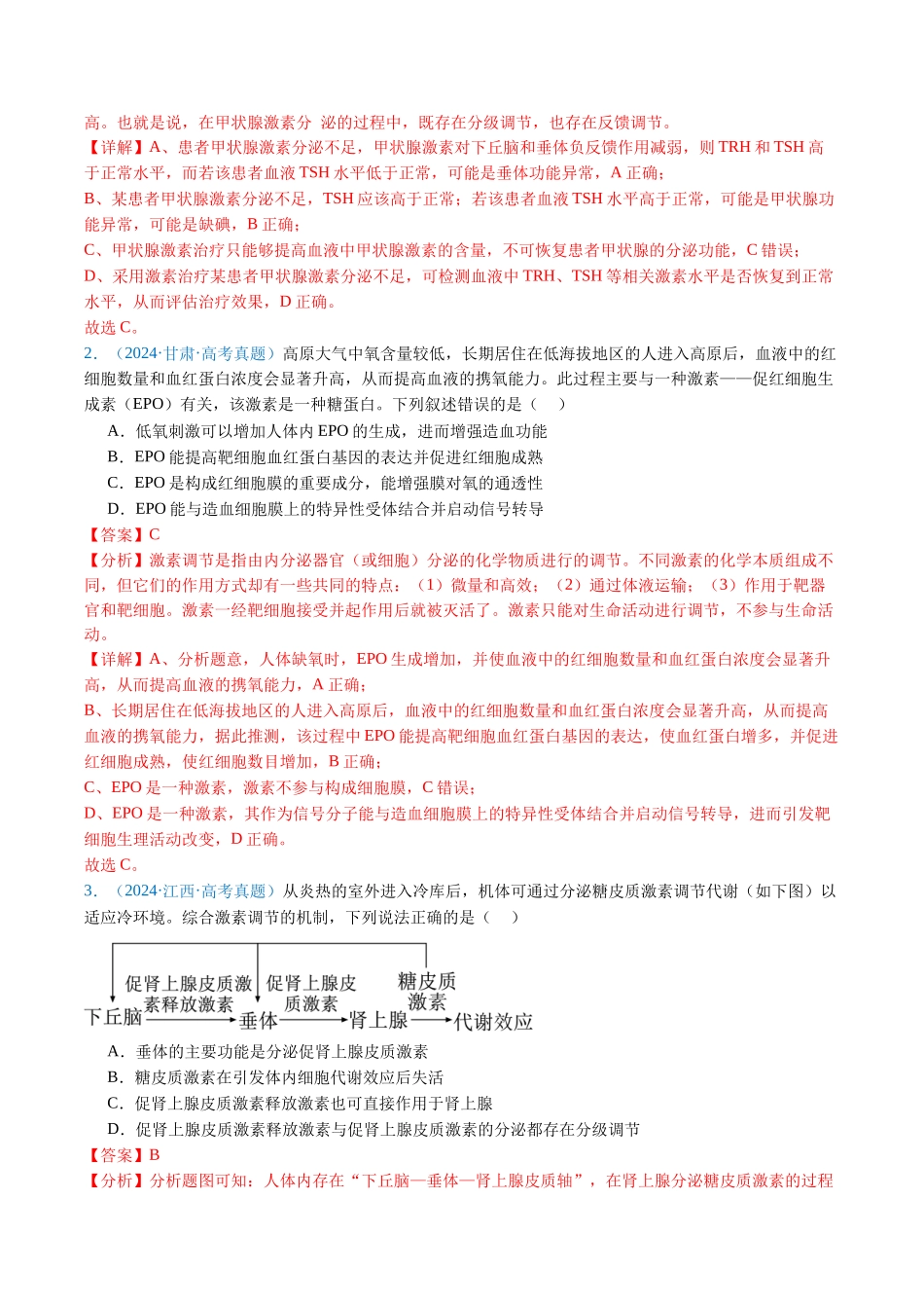 专题15 体液调节（全国通用）（解析版）.docx_第2页