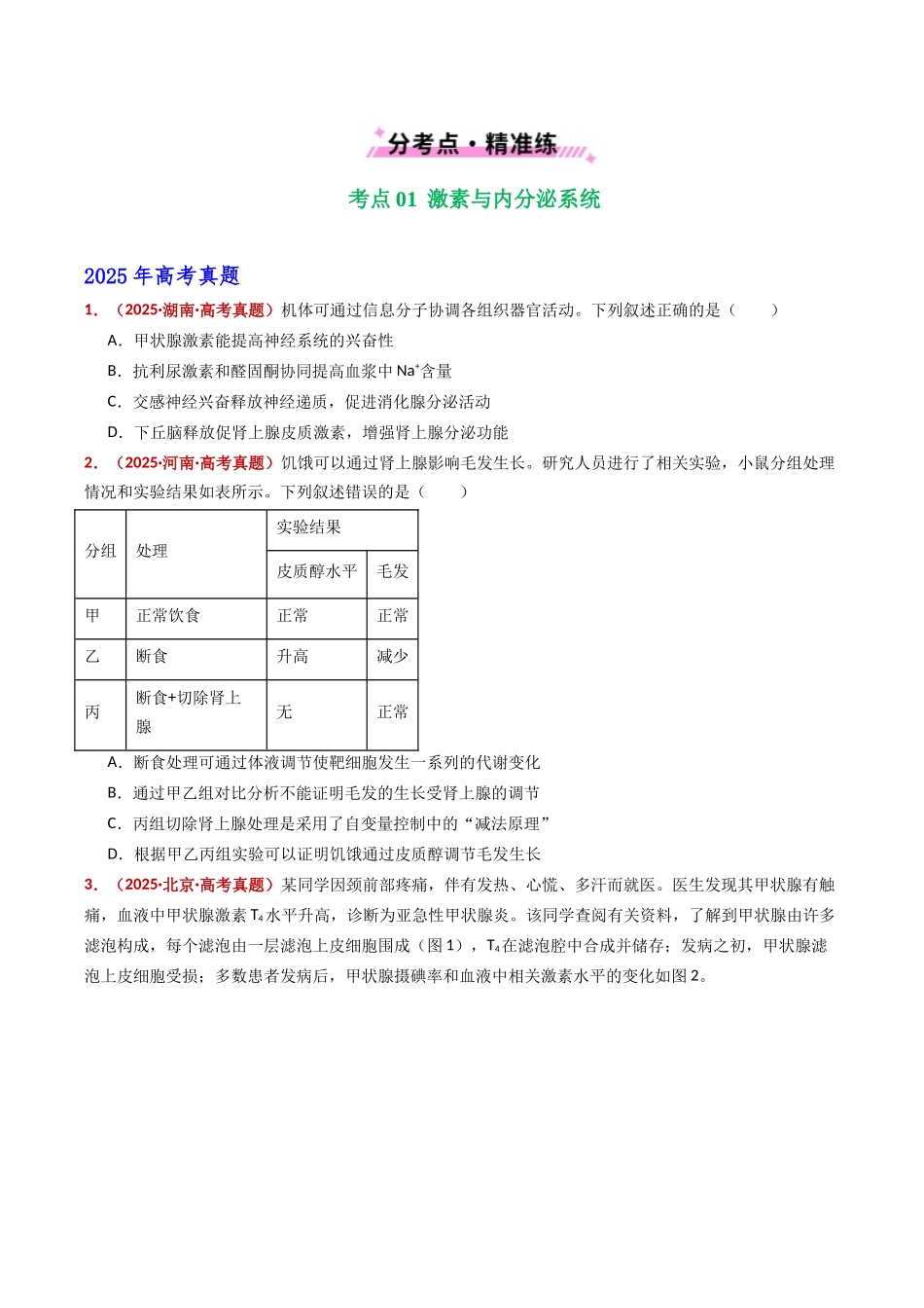 专题15 体液调节（全国通用）（学生版）.docx_第2页