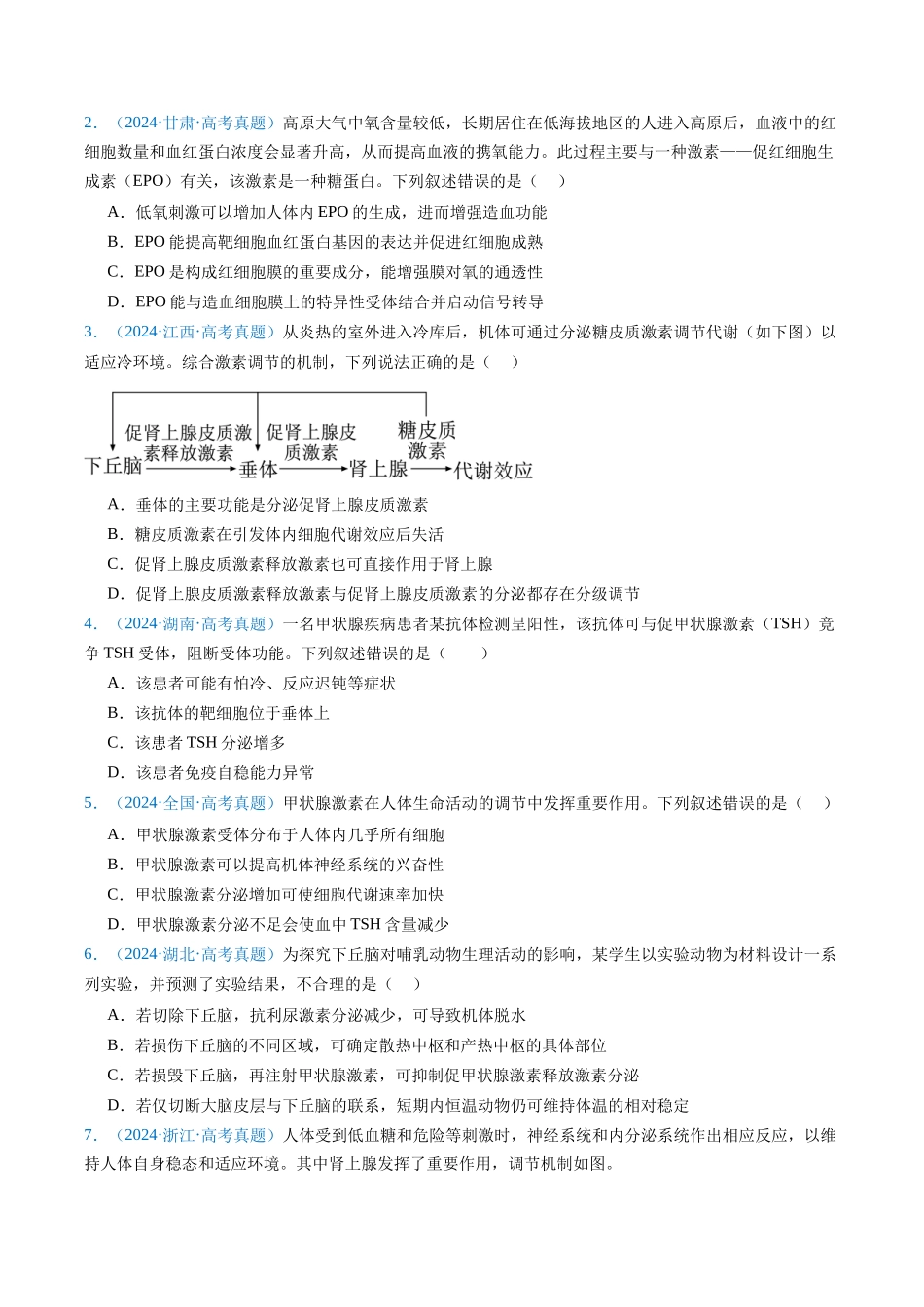 专题15 体液调节（全国通用）（原卷版）.docx_第2页