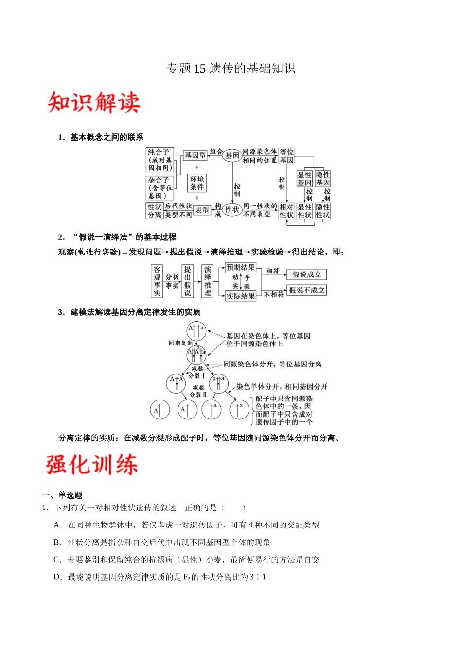专题15 遗传的基础知识(解析版).docx_第1页