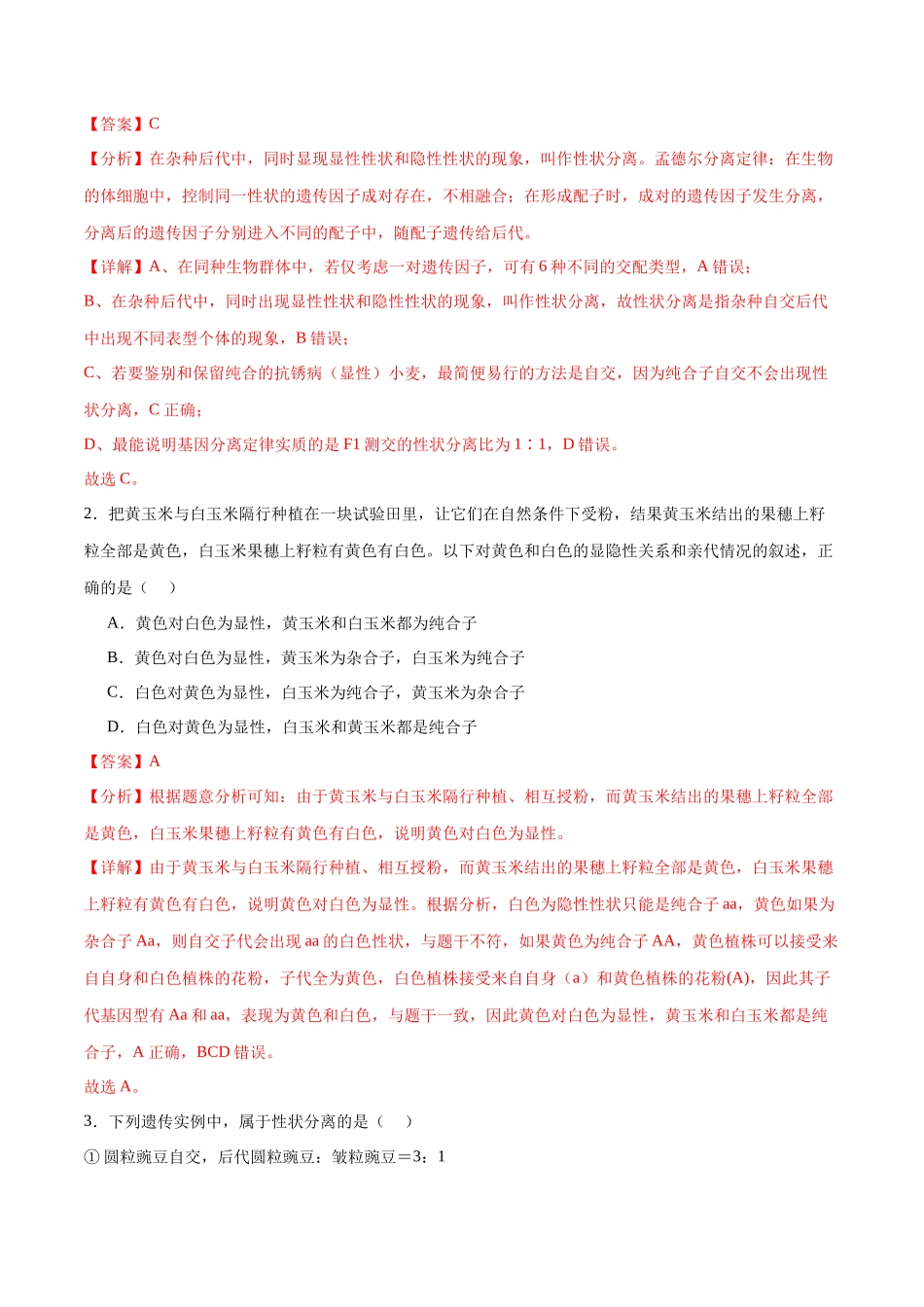 专题15 遗传的基础知识(解析版).docx_第2页