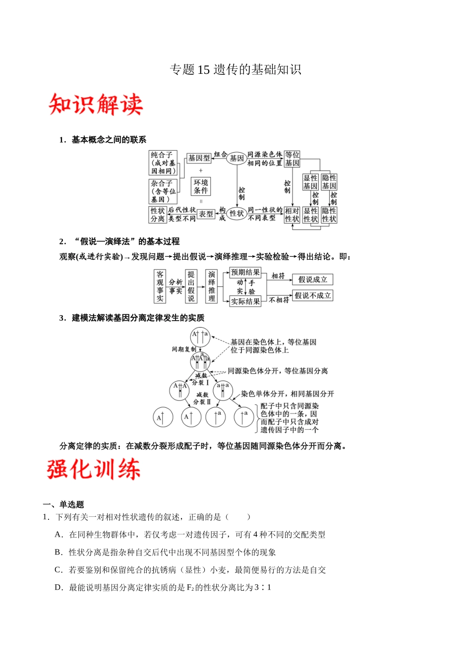 专题15 遗传的基础知识(原卷版) .docx_第1页