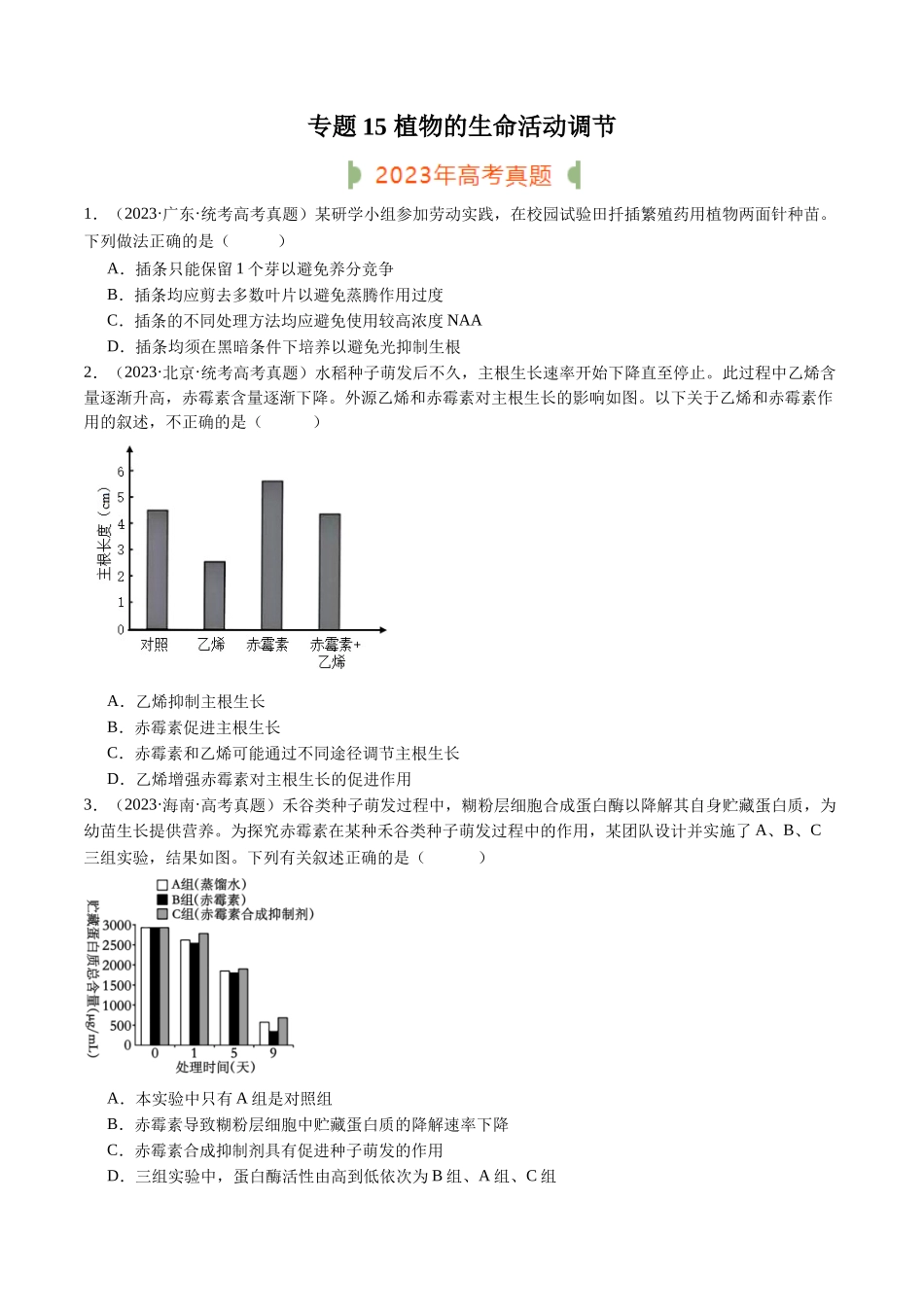 专题15 植物的生命活动调节(原卷版).docx_第1页