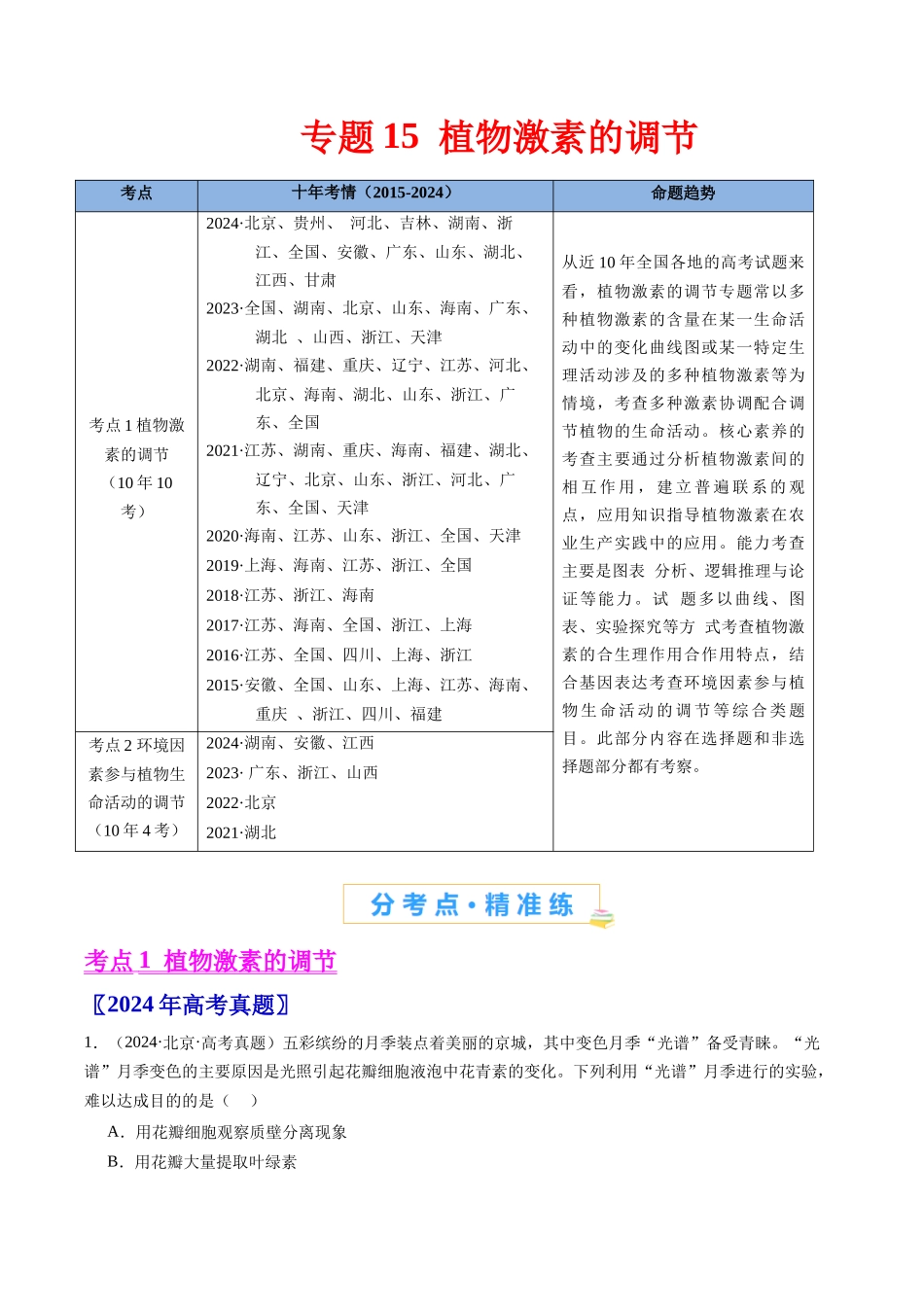 专题15 植物激素的调节- (全国通用)(原卷版).docx_第1页