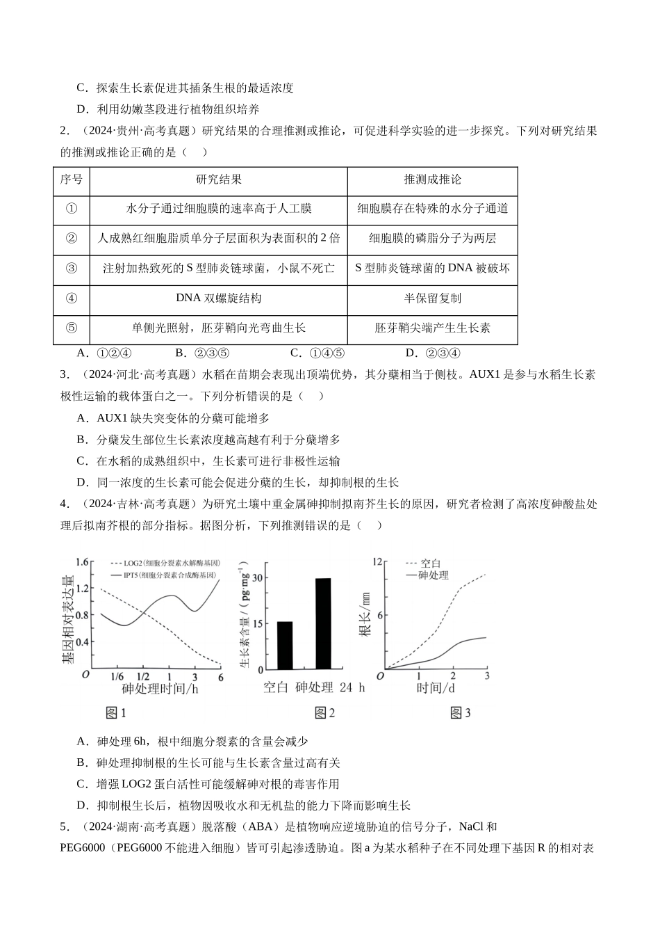 专题15 植物激素的调节- (全国通用)(原卷版).docx_第2页