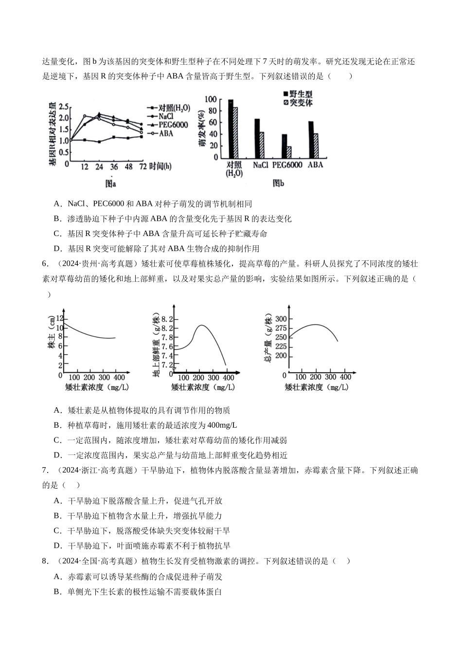 专题15 植物激素的调节- (全国通用)(原卷版).docx_第3页