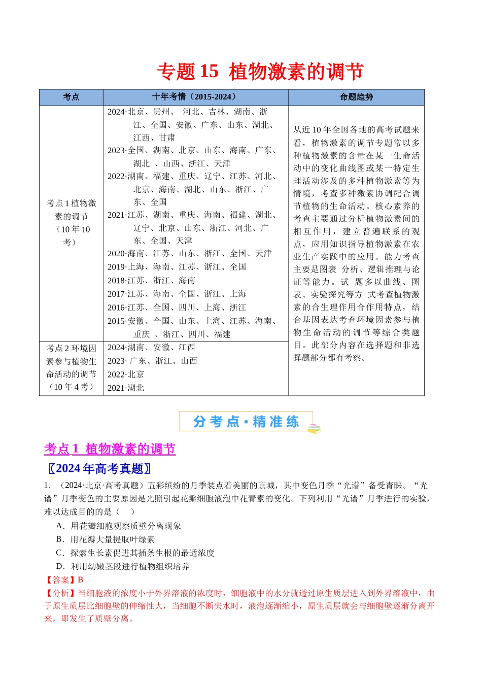 专题15 植物激素的调节-(全国通用)(解析版).docx_第1页