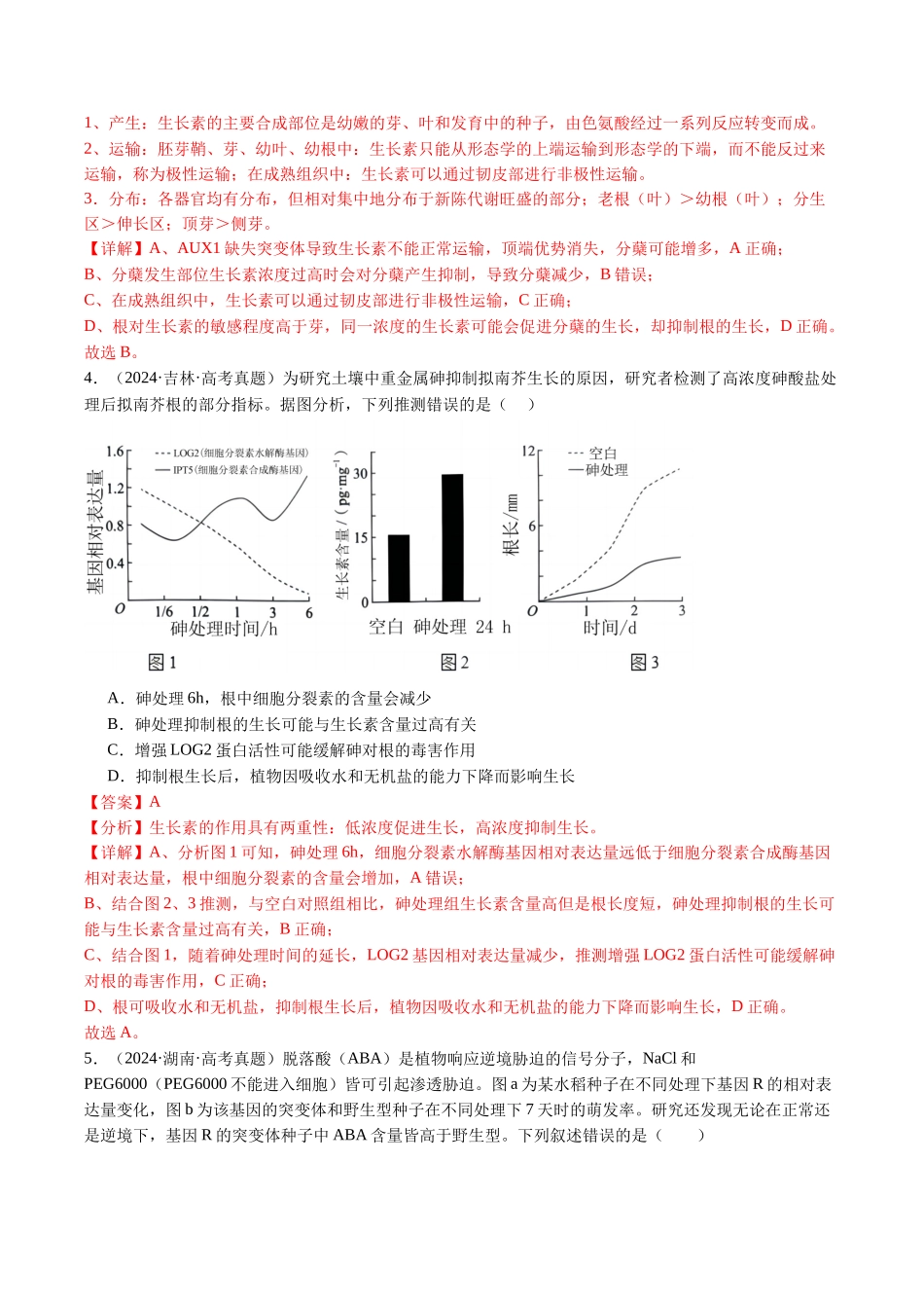 专题15 植物激素的调节-(全国通用)(解析版).docx_第3页