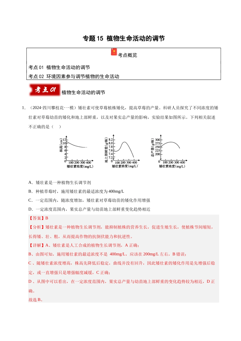 专题15 植物生命活动的调节(教师版).docx_第1页