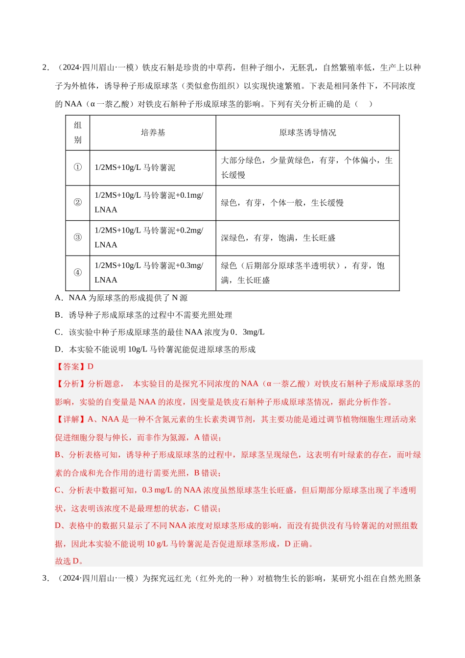 专题15 植物生命活动的调节(教师版).docx_第2页