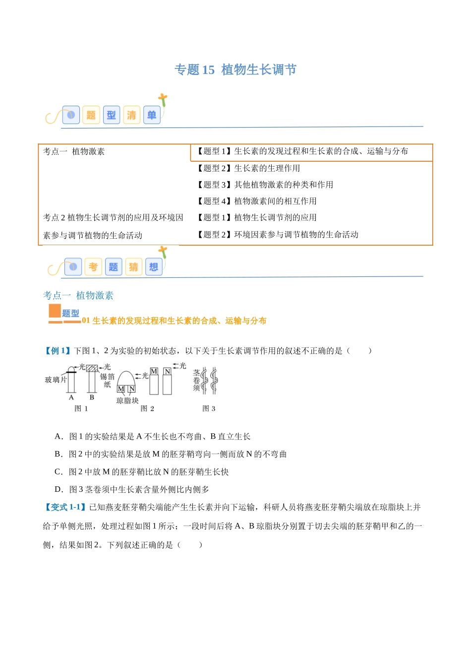 专题15 植物生长调节(6大题型)(学生版).docx_第1页
