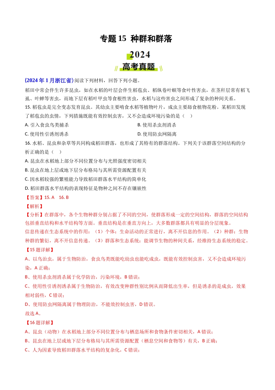 专题15 种群和群落(教师版).docx_第1页