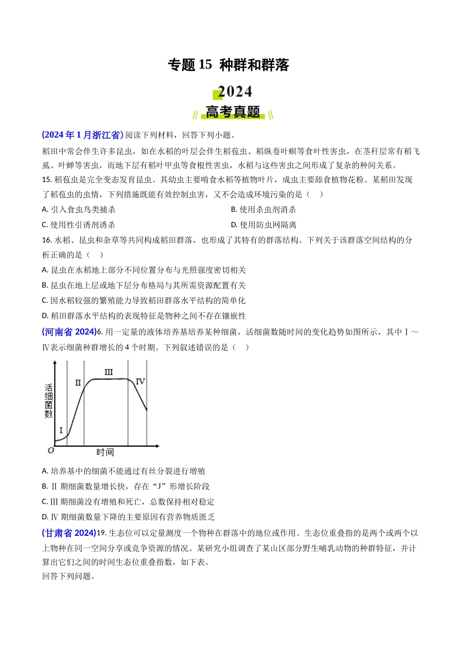 专题15 种群和群落(原卷版）.docx_第1页