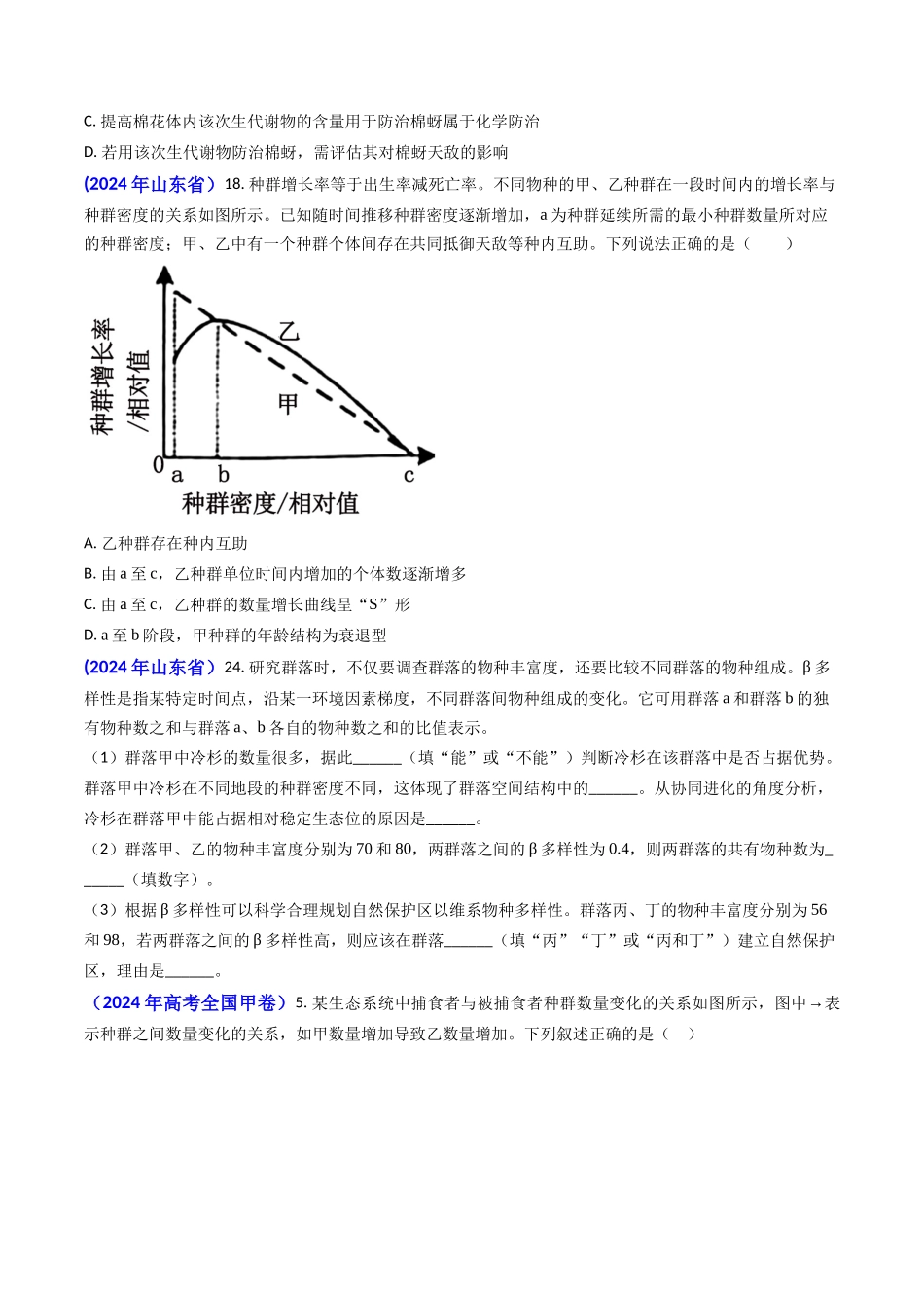 专题15 种群和群落(原卷版）.docx_第3页