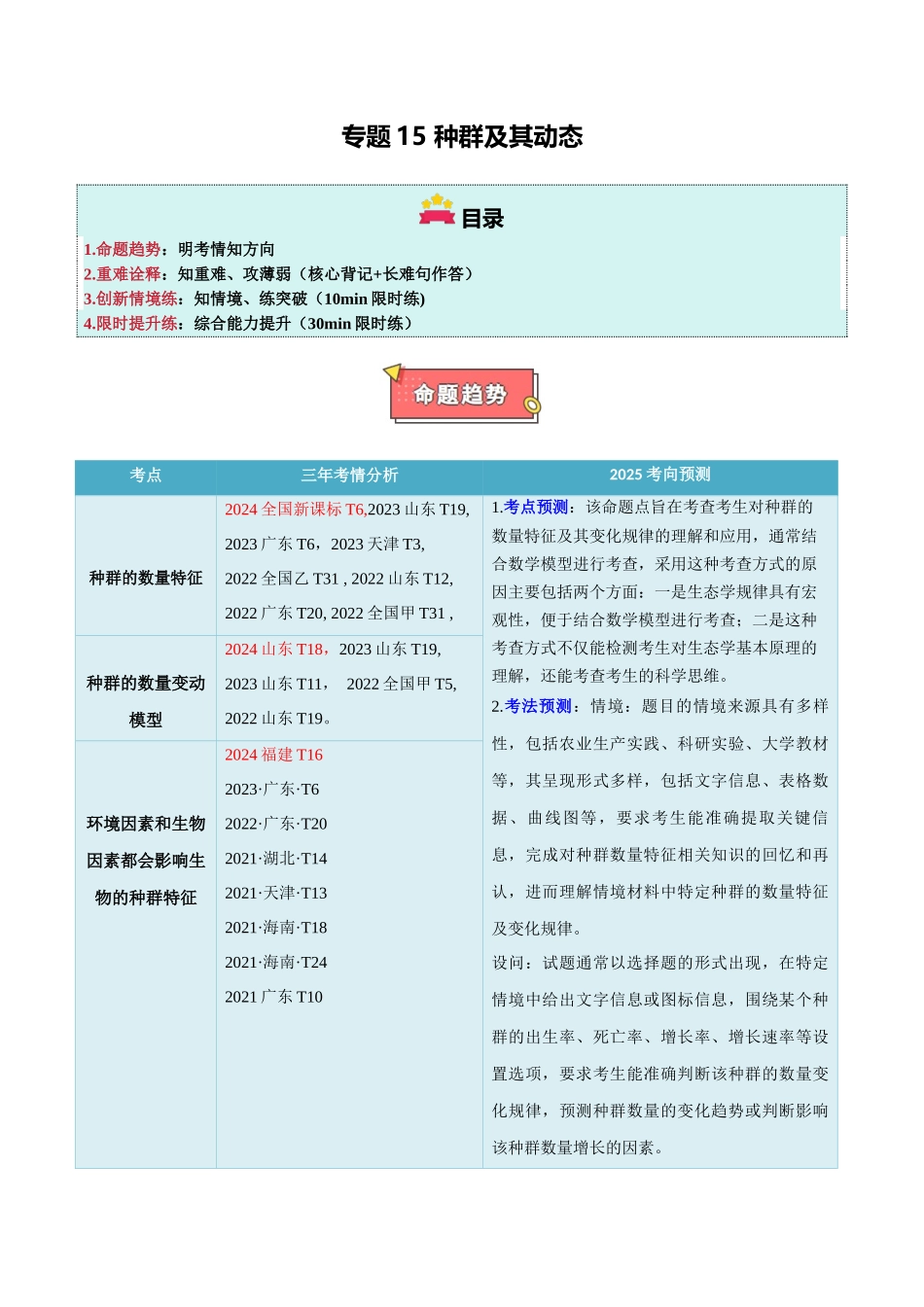 专题15 种群及其动态（原卷版）.docx_第1页