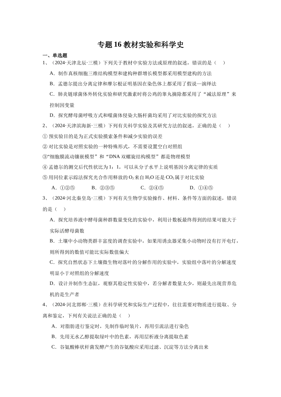 专题16  教材实验和科学史（原卷版）.docx_第1页