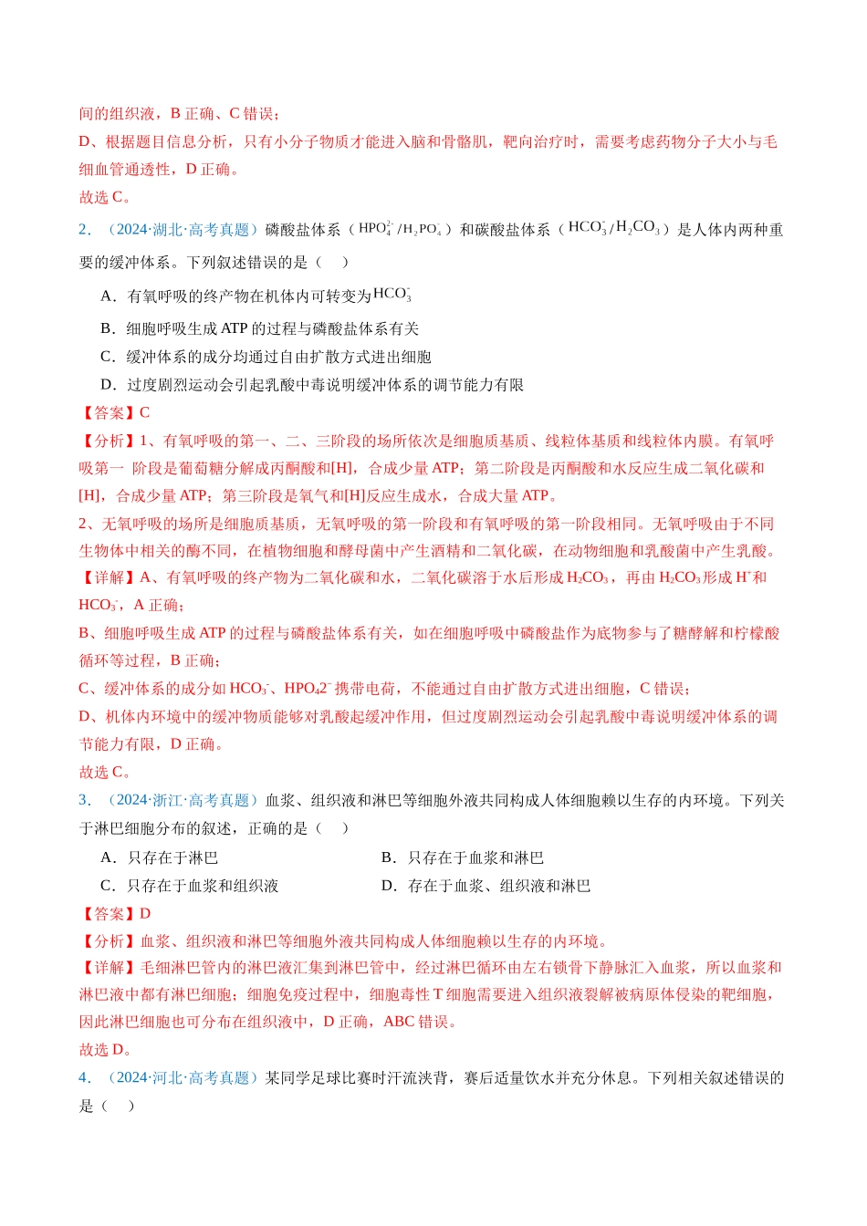 专题16  内环境及其稳态-（全国通用）（解析版）.docx_第2页