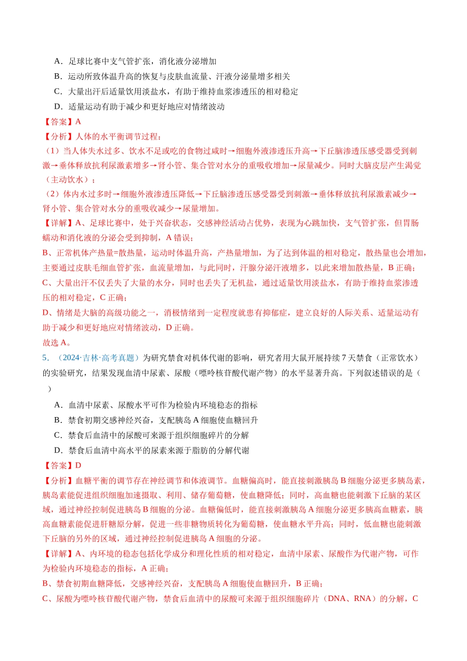 专题16  内环境及其稳态-（全国通用）（解析版）.docx_第3页