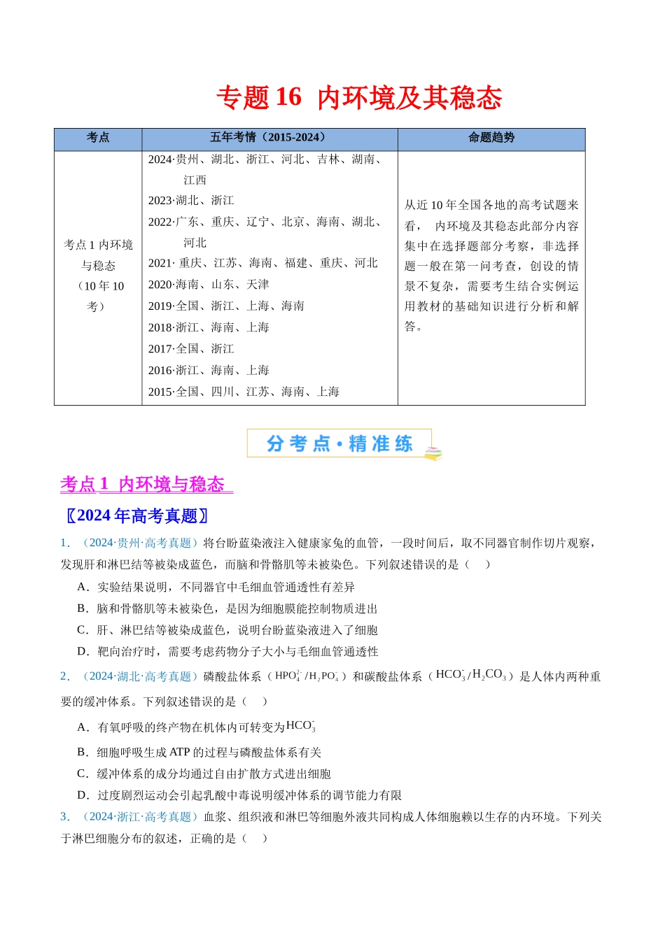 专题16 内环境及其稳态-(全国通用)(原卷版).docx_第1页