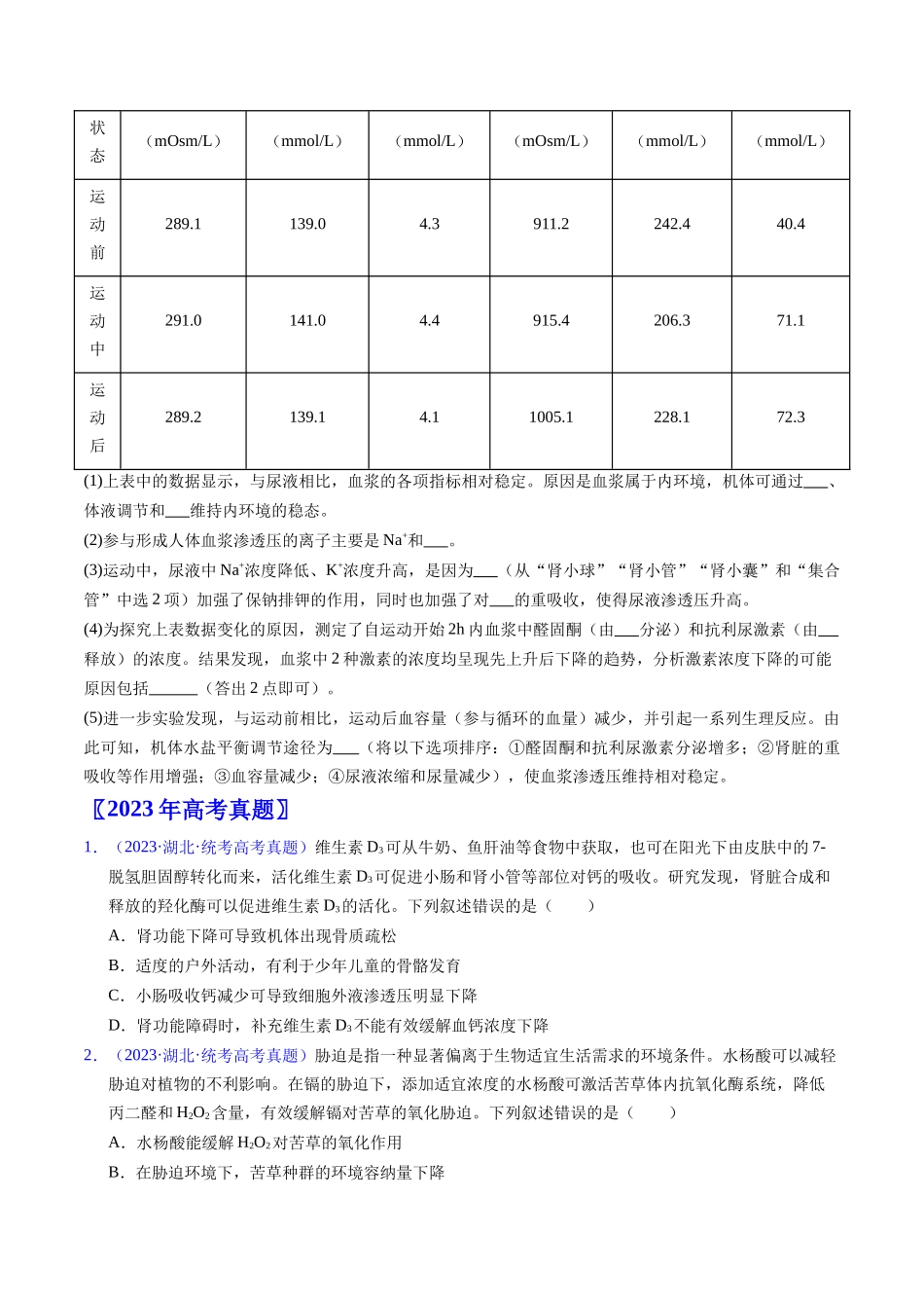 专题16 内环境及其稳态-(全国通用)(原卷版).docx_第3页