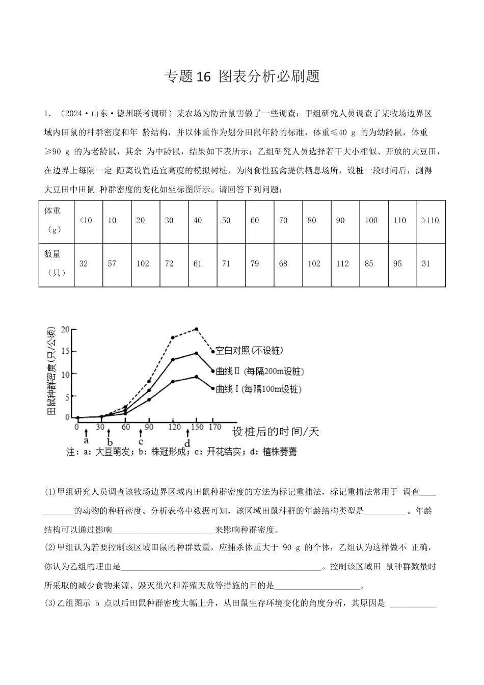 专题16 图表分析必刷题(学生版).docx_第1页