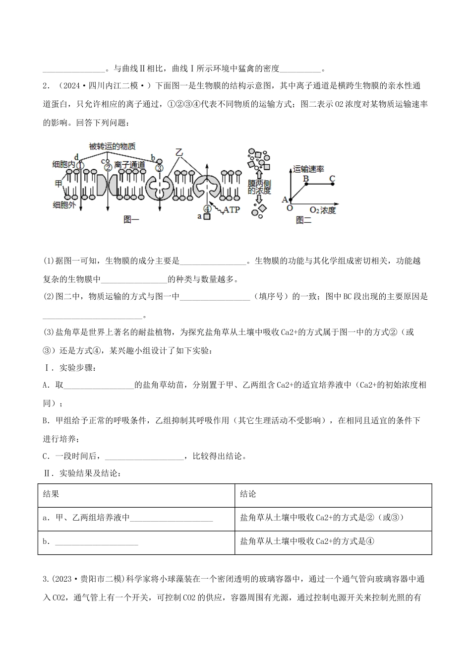 专题16 图表分析必刷题(学生版).docx_第2页