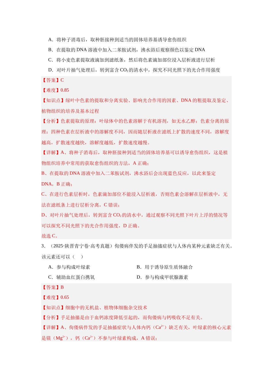 专题16 细胞工程与胚胎工程(解析版).docx_第2页