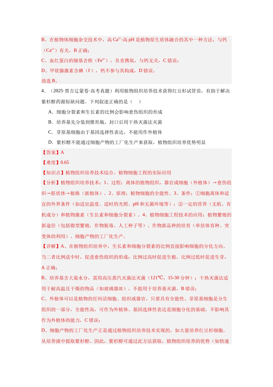 专题16 细胞工程与胚胎工程(解析版).docx_第3页