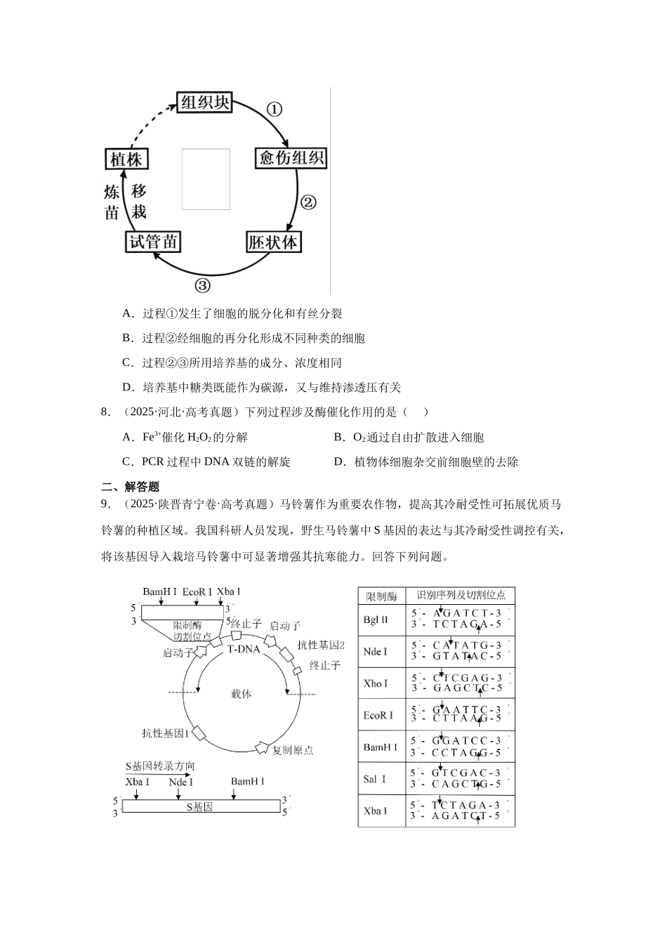 专题16 细胞工程与胚胎工程(原卷版).docx_第3页