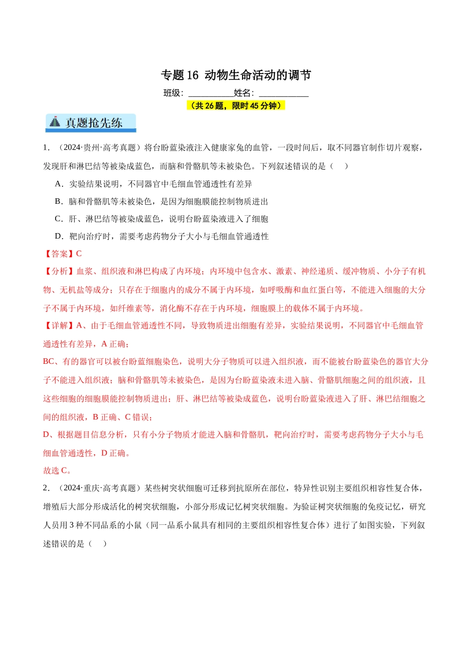 专题16 动物生命活动的调节(教师版).docx_第1页