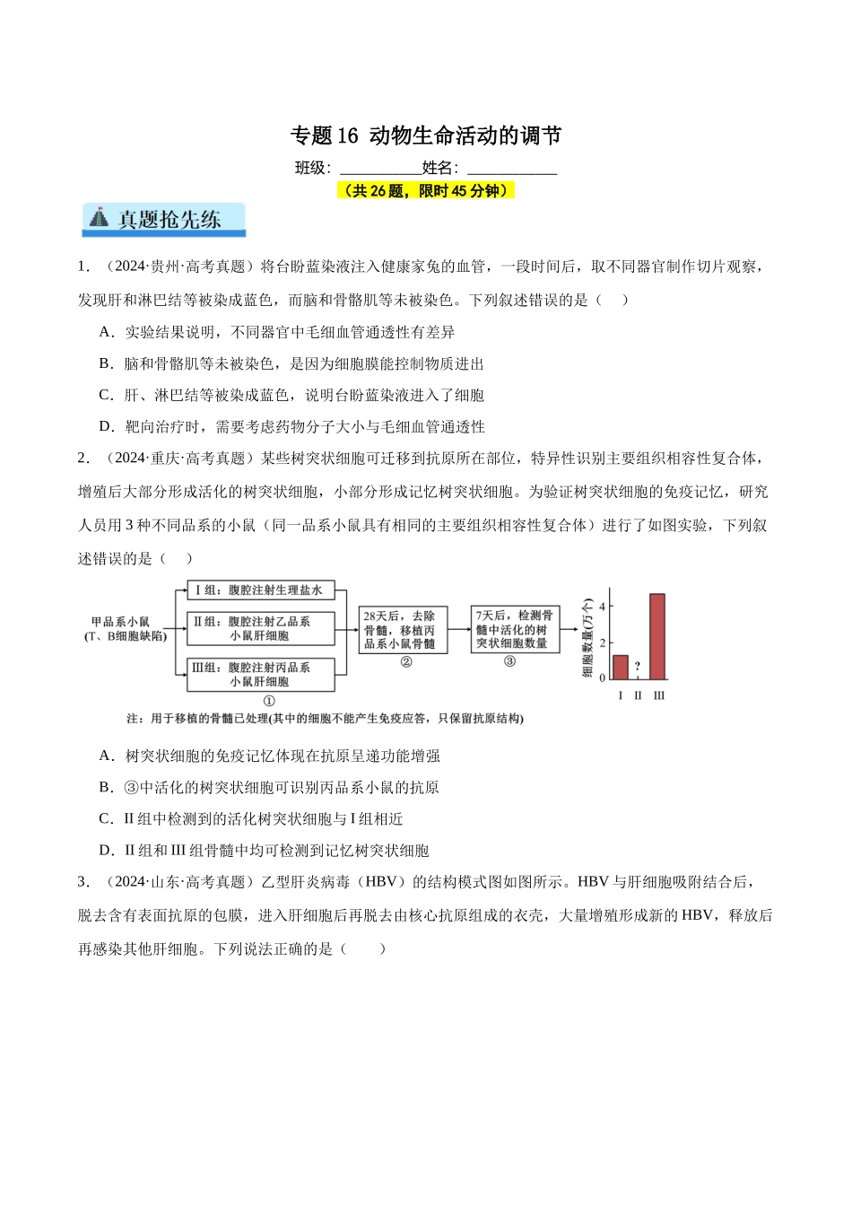 专题16 动物生命活动的调节（学生版）.docx_第1页