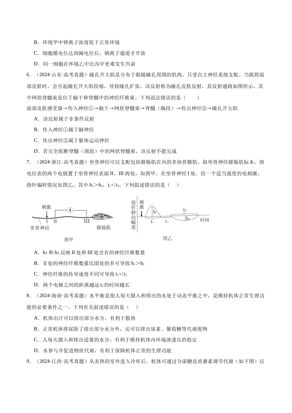 专题16 动物生命活动的调节（学生版）.docx_第3页