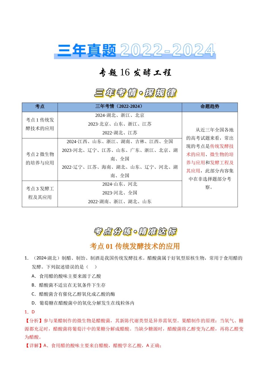 专题16 发酵工程（解析版）.docx_第1页