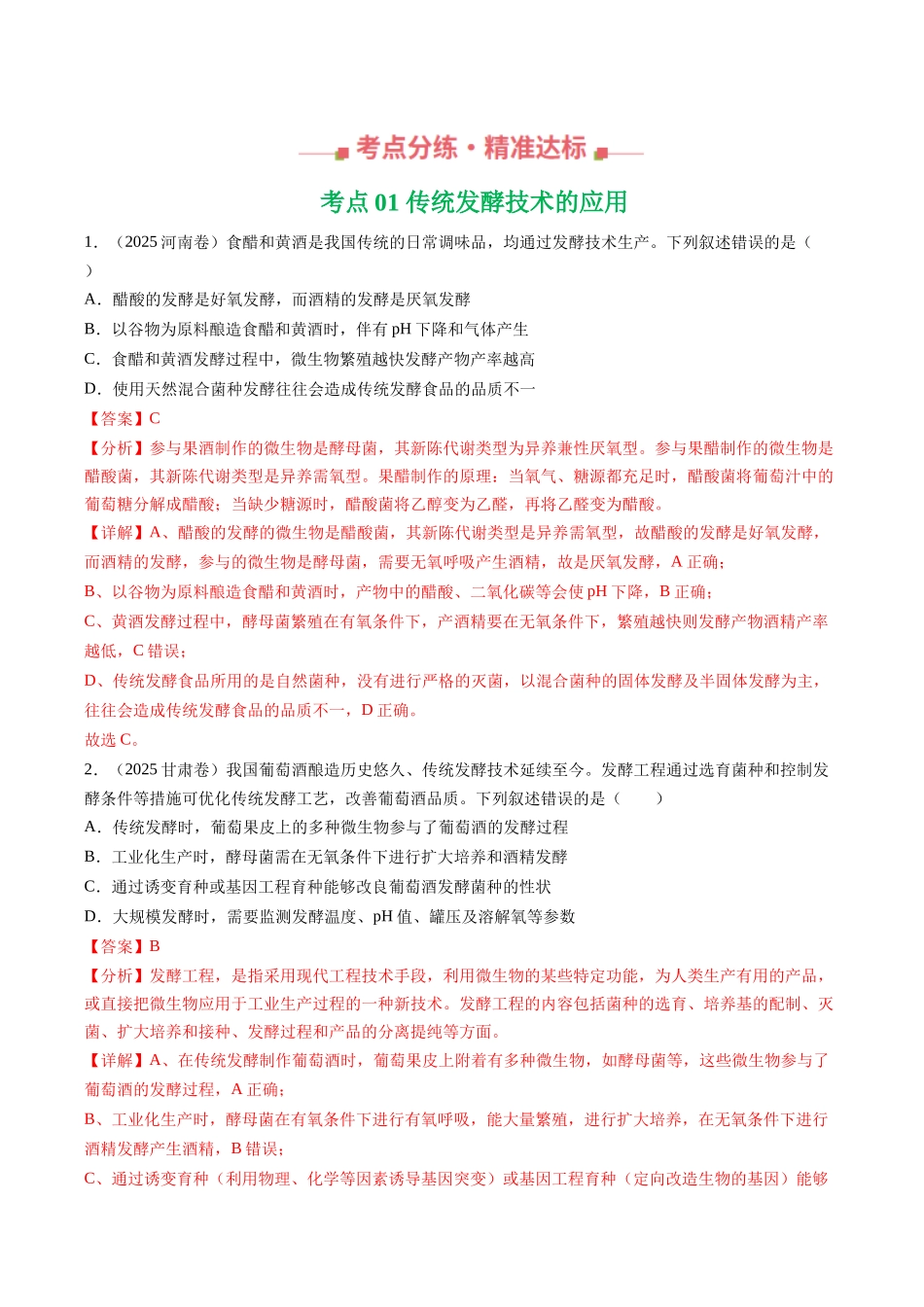 专题16 发酵工程（全国通用）（教师版）.docx_第3页