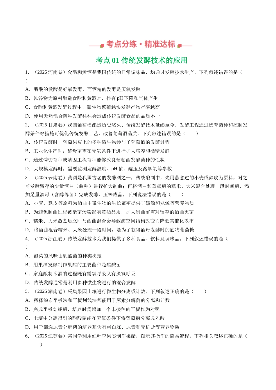 专题16 发酵工程（全国通用）（学生版）.docx_第3页
